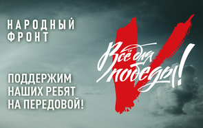 Всё для победы!