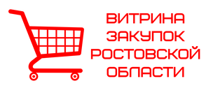 Витрина закупок Ростовской области